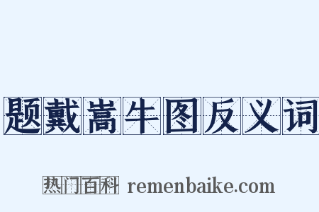 题戴嵩牛图反义词是什么意思的图片